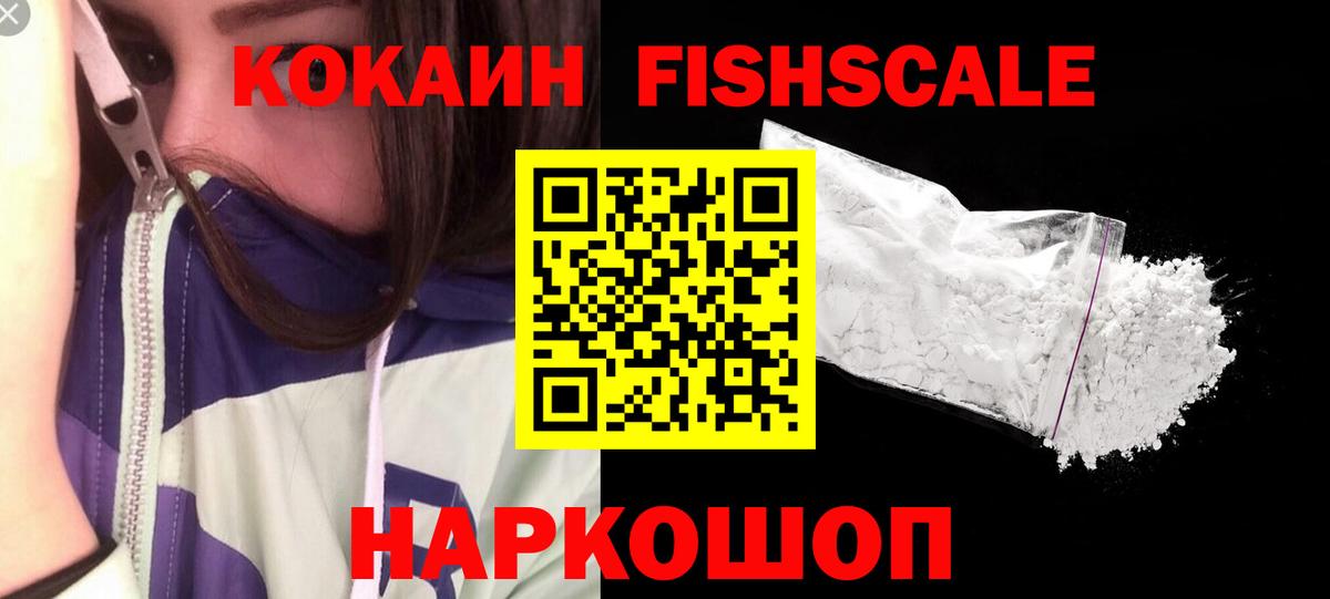 Кокаин Fish Scale Асино