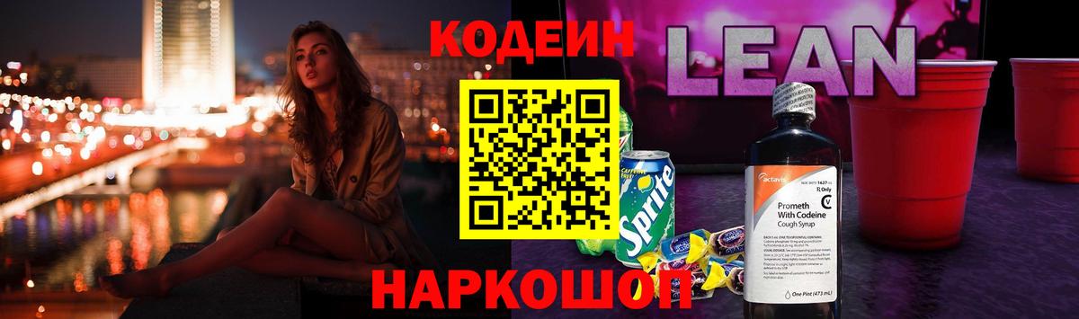 Кодеиновый сироп Lean напиток Lean (лин)  Вход с VPN  Асино 