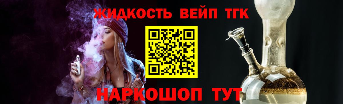 ТГК жижа Асино